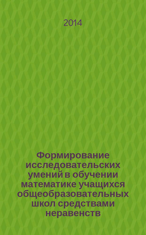 Формирование исследовательских умений в обучении математике учащихся общеобразовательных школ средствами неравенств : автореферат диссертации на соискание ученой степени кандидата педагогических наук : специальность 13.00.02 <Теория и методика обучения и воспитания>