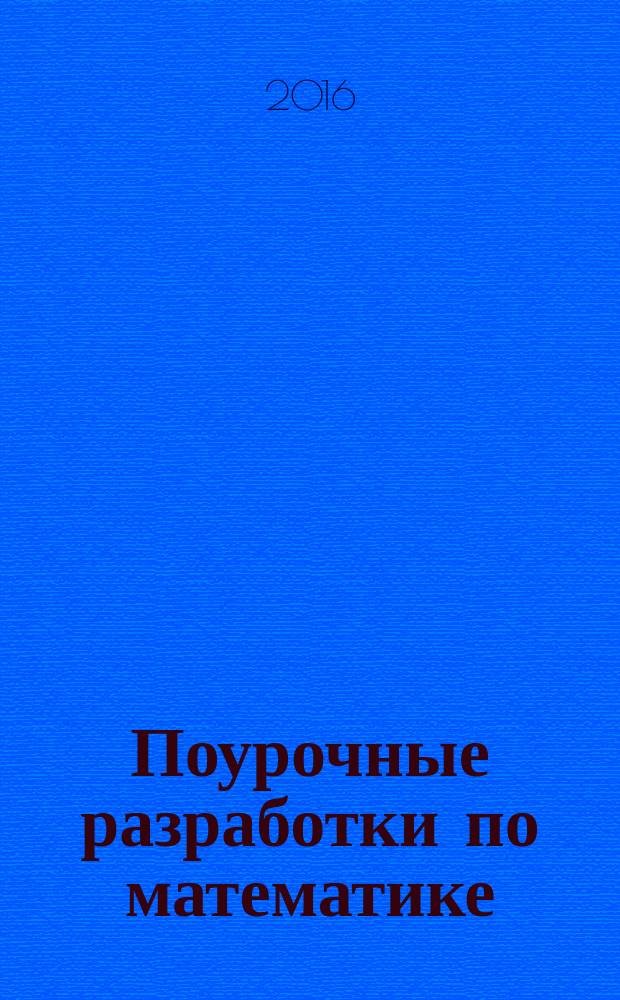 Поурочные разработки по математике : к УМК Г. В. Дорофеева и др. ("Перспектива") : 2 класс