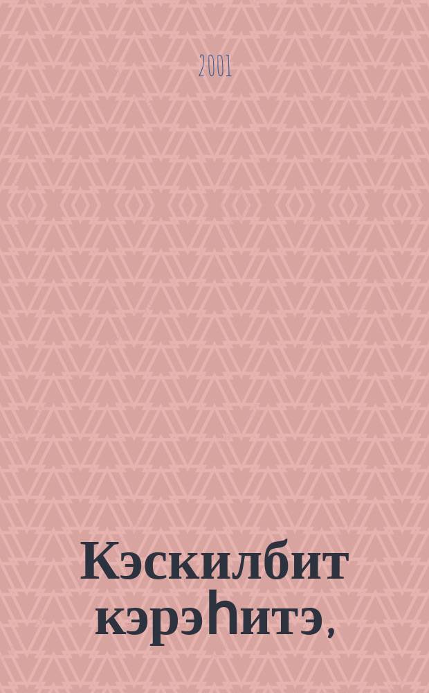 Кэскилбит кэрэһитэ, (1931-2001) : Ѳрт орто оскуолатын 70 сыллаах үбүлүѳйүгэр ананар = Живые свидетели