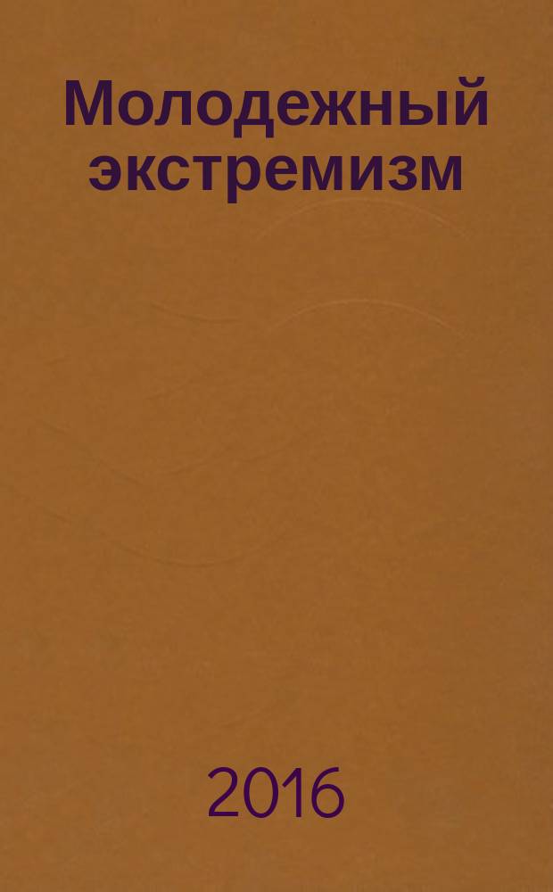 Молодежный экстремизм: теоретико-правовой и криминологический анализ : монография