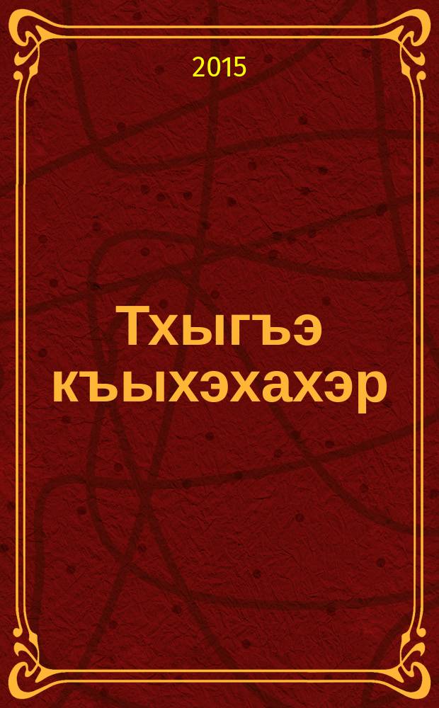 Тхыгъэ къыхэхахэр : томищым щызэхуэхьэсауэ. Т. 2 : Усэхэр, поэмэхэр, повестхэр