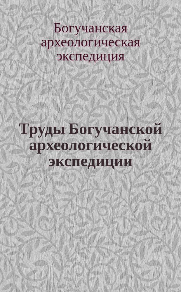 Труды Богучанской археологической экспедиции