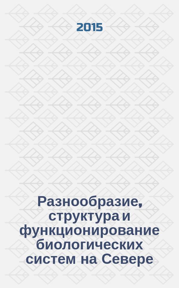 Разнообразие, структура и функционирование биологических систем на Севере