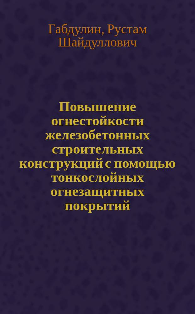 Повышение огнестойкости железобетонных строительных конструкций с помощью тонкослойных огнезащитных покрытий : автореферат диссертации на соискание ученой степени кандидата технических наук : специальность 05.26.03 <Пожарная и промышленная безопасность по отраслям>
