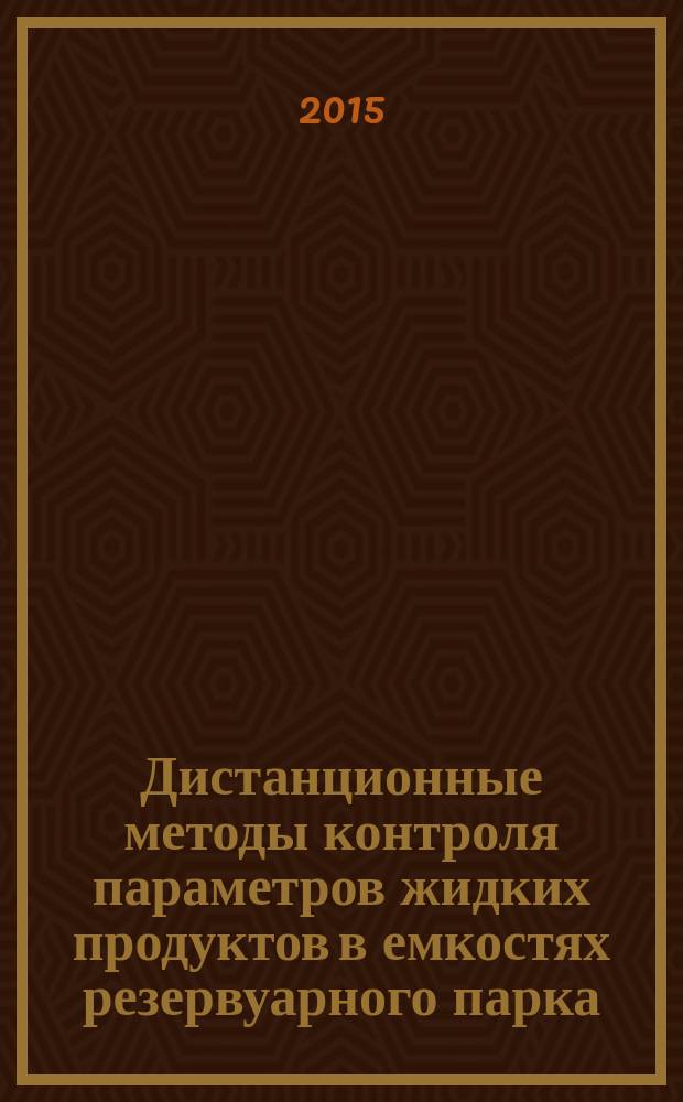Дистанционные методы контроля параметров жидких продуктов в емкостях резервуарного парка