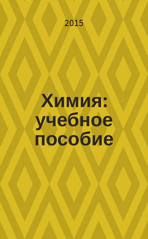 Химия : учебное пособие : для обучающихся по направлениям подготовки 35.03.04 - Агрономия, 35.03.05 - Садоводство, 35.03.03 - Агрохимия и агропочвоведение, 20.03.01 - Техносферная безопасность, 05.03.06 - Экология и природопользование : в 2 ч.