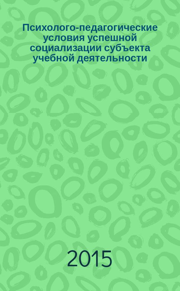 Психолого-педагогические условия успешной социализации субъекта учебной деятельности