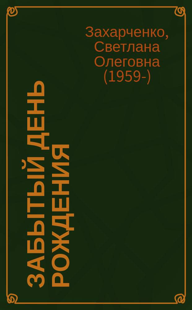 Забытый день рождения : книга повестей и рассказов для подростков