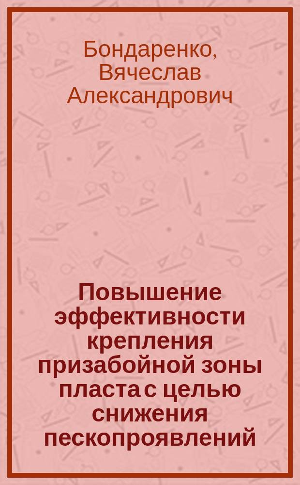 Повышение эффективности крепления призабойной зоны пласта с целью снижения пескопроявлений : на примере месторождений Краснодарского края : автореферат диссертации на соискание ученой степени кандидата технических наук : специальность 25.00.17 <разработка и эксплут. нефтяных месторождений>