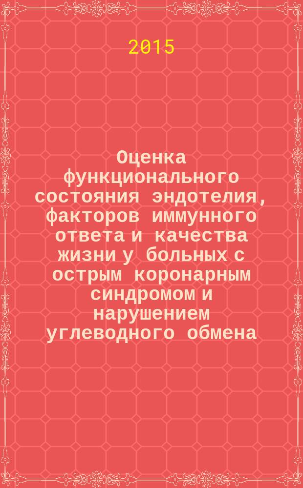 Оценка функционального состояния эндотелия, факторов иммунного ответа и качества жизни у больных с острым коронарным синдромом и нарушением углеводного обмена : автореферат диссертации на соискание ученой степени кандидата медицинских наук : специальность 14.01.04 <внутренние болезни>