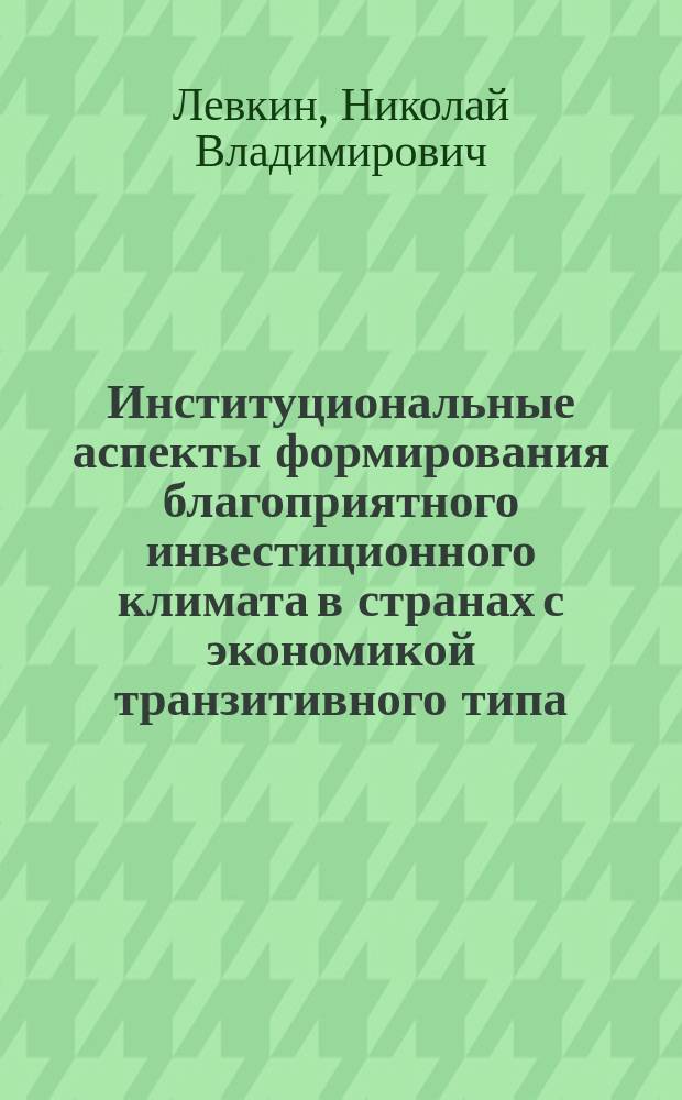 Институциональные аспекты формирования благоприятного инвестиционного климата в странах с экономикой транзитивного типа