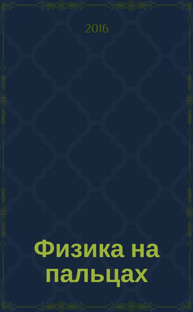 Физика на пальцах : для детей и родителей, которые хотят объяснять детям : научные сказки