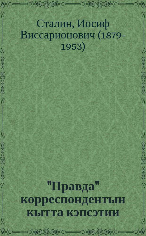 "Правда" корреспондентын кытта кэпсэтии = Беседа с корреспондентом "Правда"