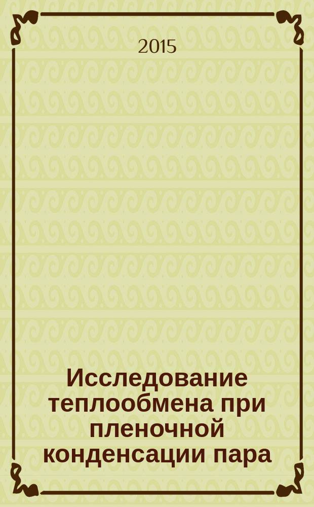 Исследование теплообмена при пленочной конденсации пара