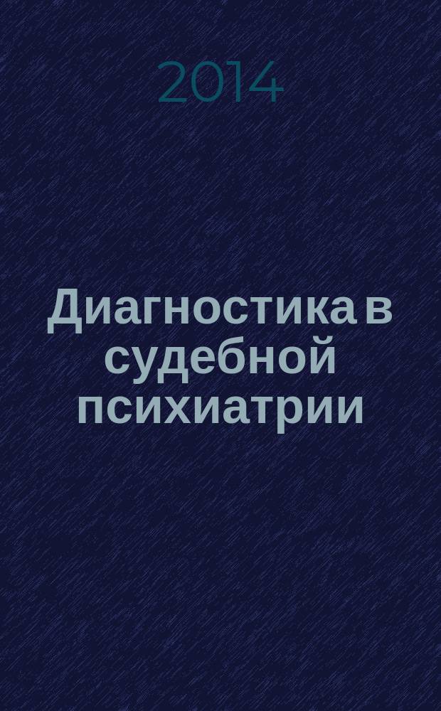 Диагностика в судебной психиатрии : справочные материалы для студентов 5-го курса очного обучения юридического факультета