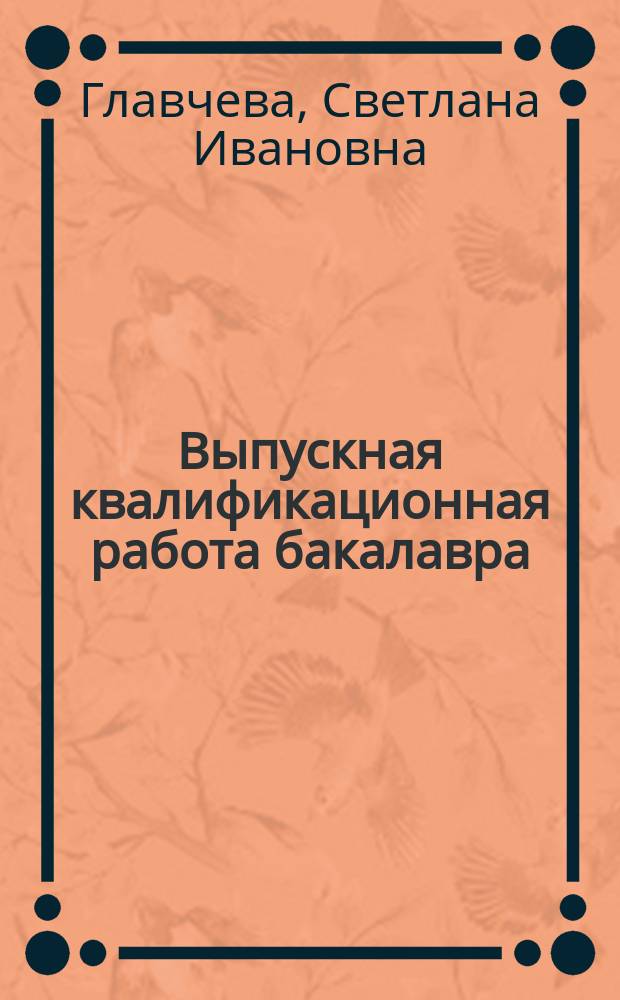 Выпускная квалификационная работа бакалавра : учебное пособие для обучающихся по направлению бакалавров 19.03.04 "Технология продукции и организации общественного питания"