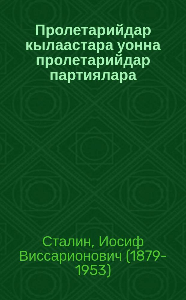 Пролетарийдар кылаастара уонна пролетарийдар партиялара : (партия устаабын пуунун туhунан) = Класс пролетариев и партия пролетариев
