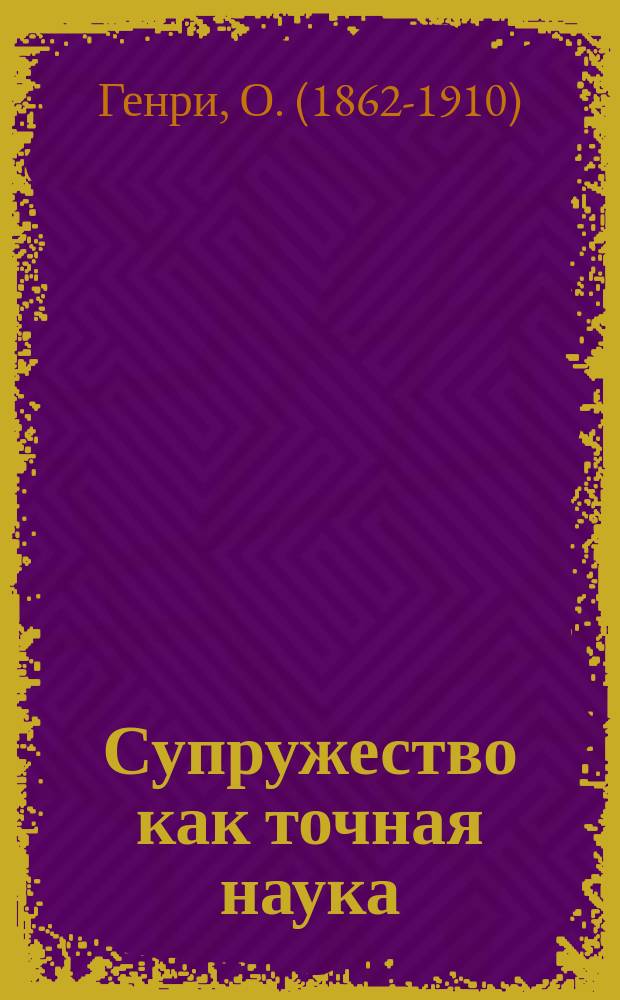 Супружество как точная наука