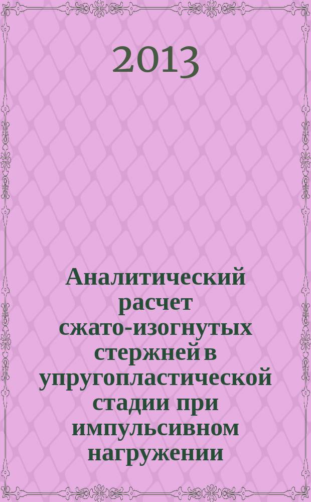 Аналитический расчет сжато-изогнутых стержней в упругопластической стадии при импульсивном нагружении : автореферат диссертации на соискание ученой степени кандидата технических наук : специальность 05.23.17 <Строительная механика>