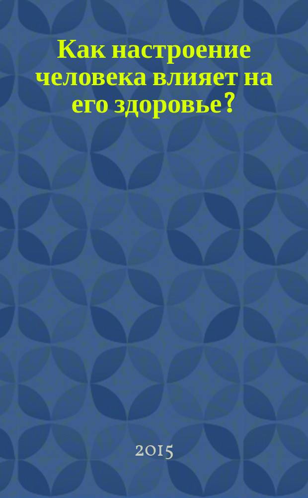 Как настроение человека влияет на его здоровье?