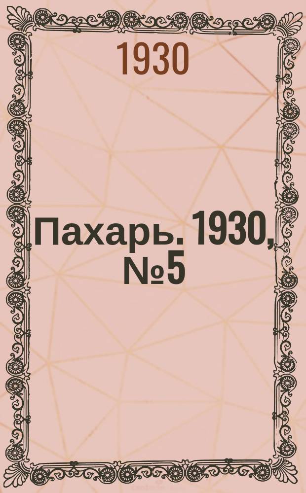 Пахарь. 1930, № 5 (306) (11 янв.)