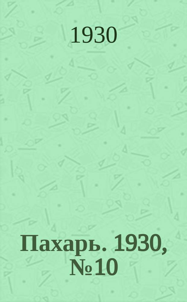 Пахарь. 1930, № 10 (311) (25 янв.)