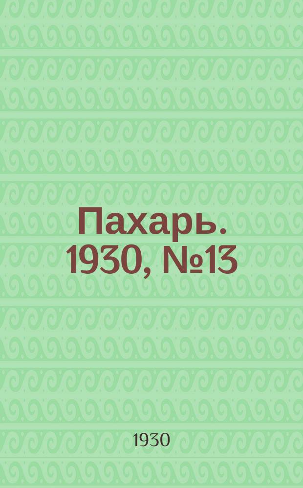 Пахарь. 1930, № 13 (314) (1 февр.)