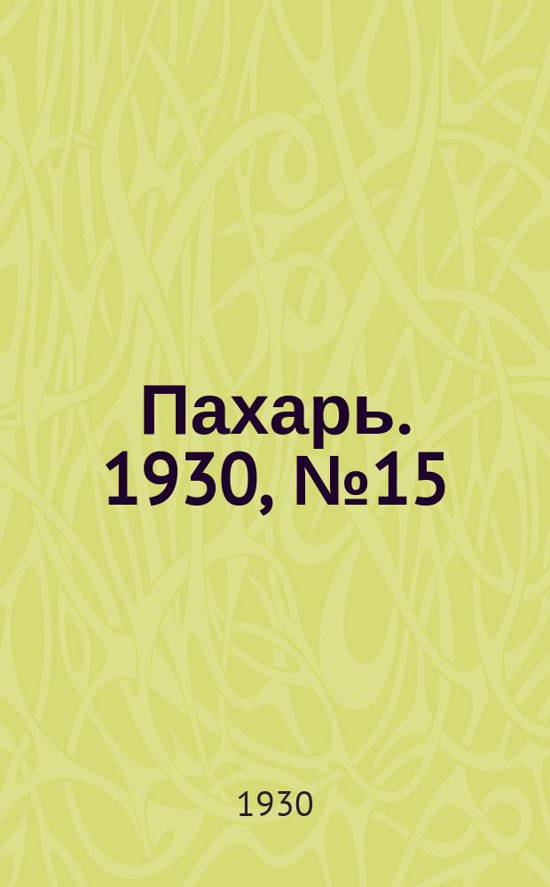 Пахарь. 1930, № 15 (316) (6 февр.)