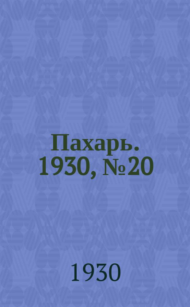 Пахарь. 1930, № 20 (321) (20 февр.)