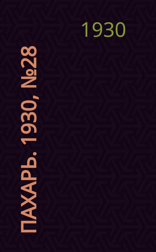 Пахарь. 1930, № 28 (329) (11 марта)