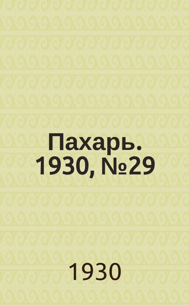 Пахарь. 1930, № 29 (330) (15 марта)