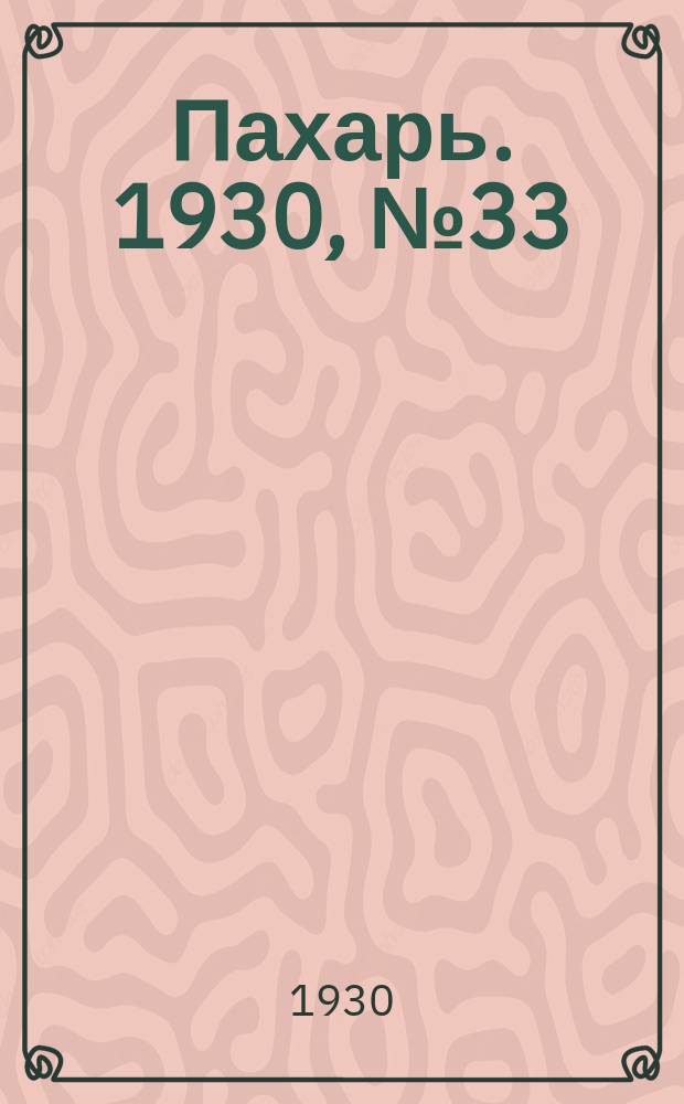 Пахарь. 1930, № 33 (334) (29 марта)