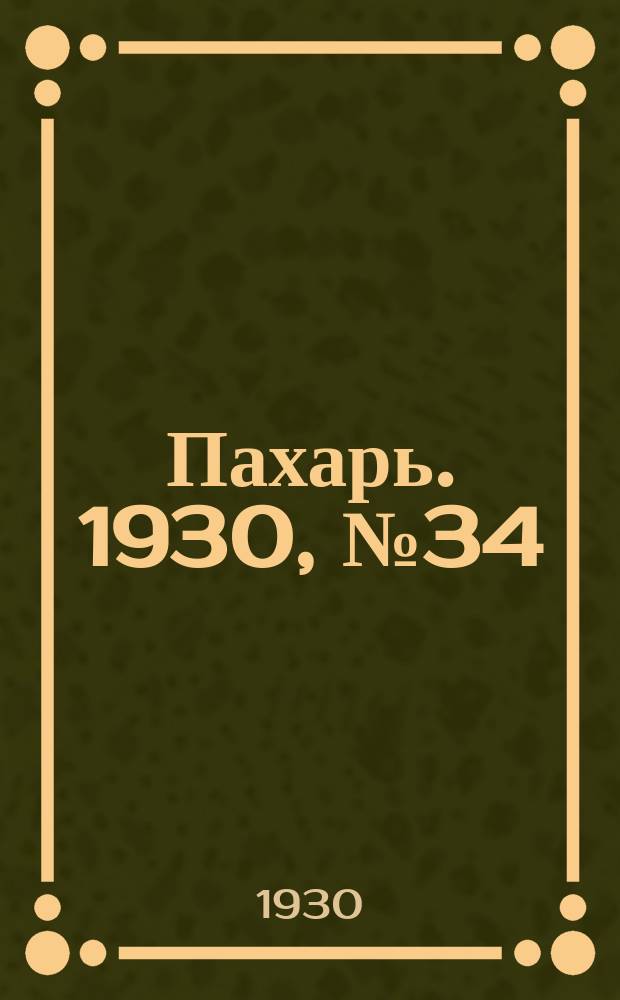 Пахарь. 1930, № 34 (335) (31 марта)