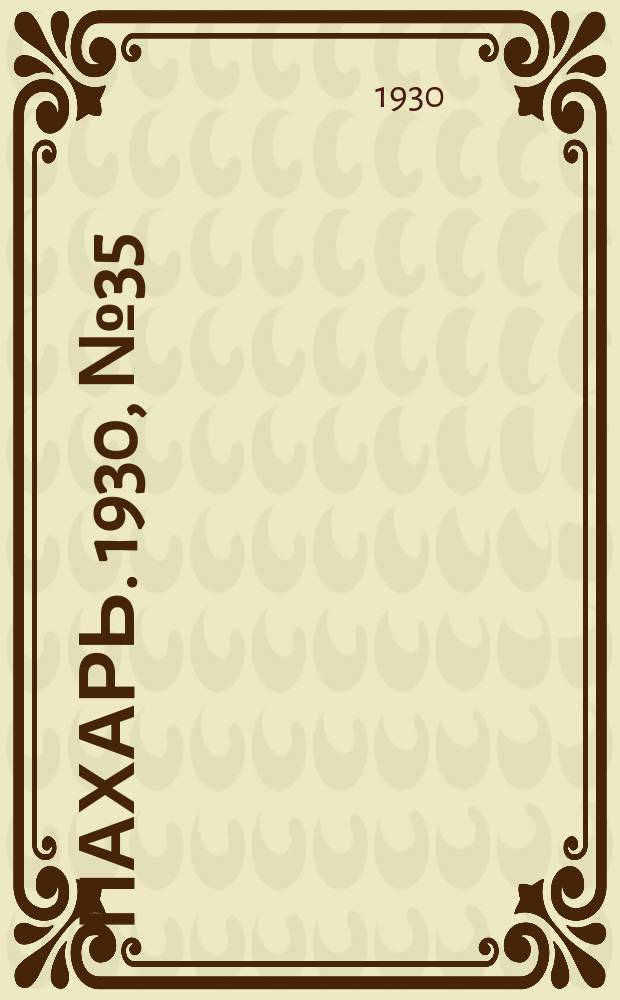 Пахарь. 1930, № 35 (336) (3 апр.)