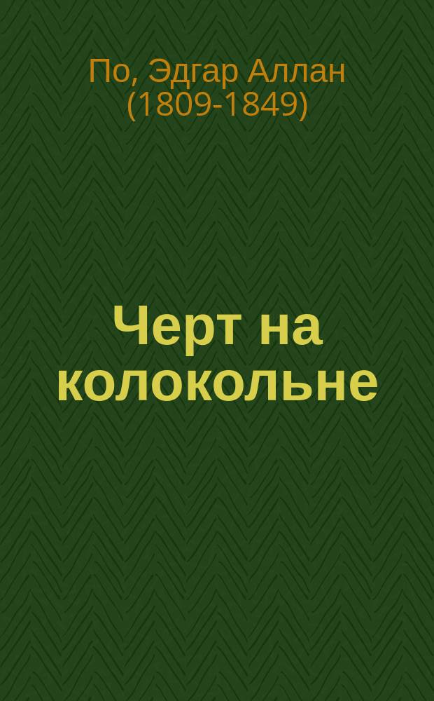 Черт на колокольне
