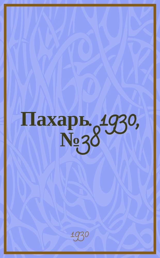 Пахарь. 1930, № 38 (339) (12 апр.)