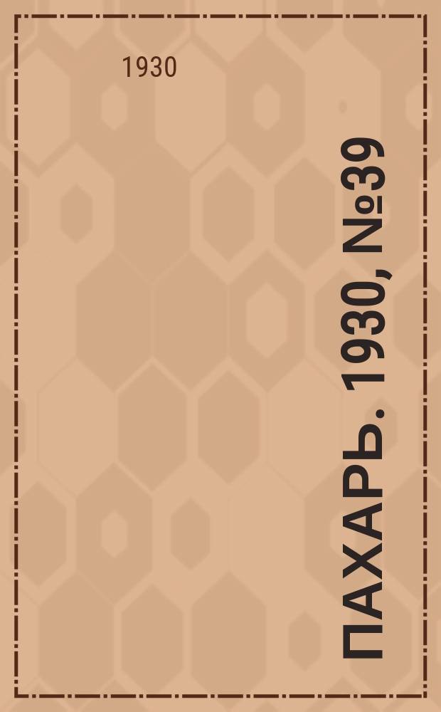 Пахарь. 1930, № 39 (340) (15 апр.)