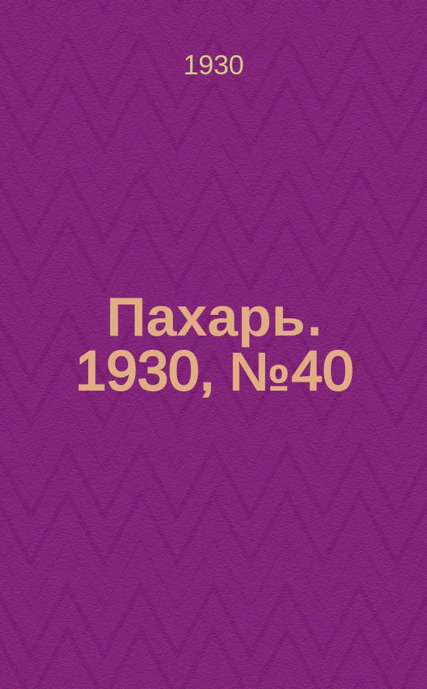 Пахарь. 1930, № 40 (341) (17 апр.)