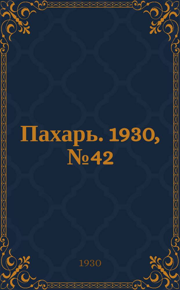 Пахарь. 1930, № 42 (343) (22 апр.)