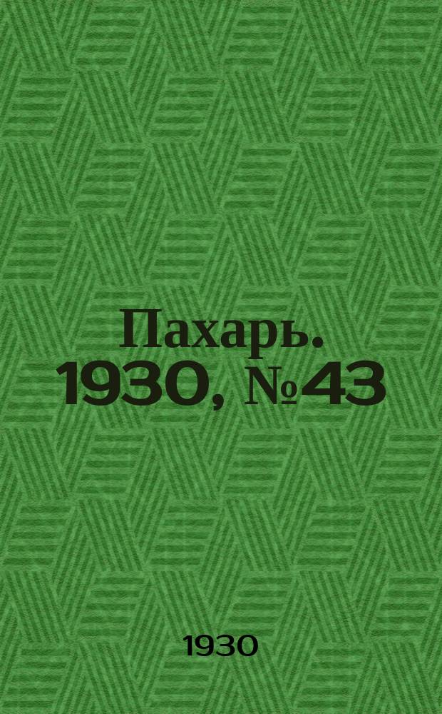 Пахарь. 1930, № 43 (344) (24 апр.)