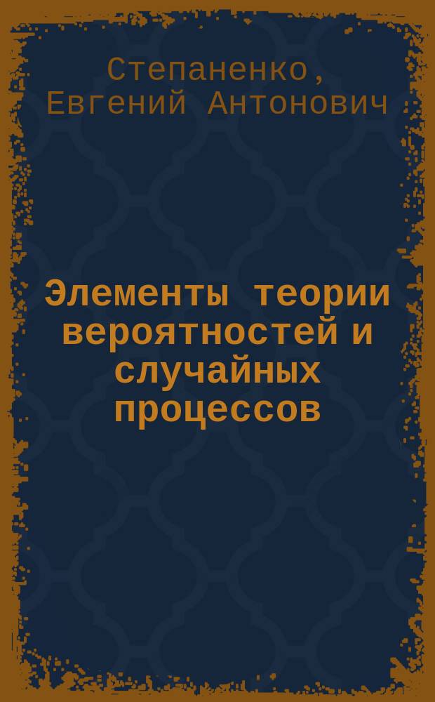 Элементы теории вероятностей и случайных процессов : учебное пособие