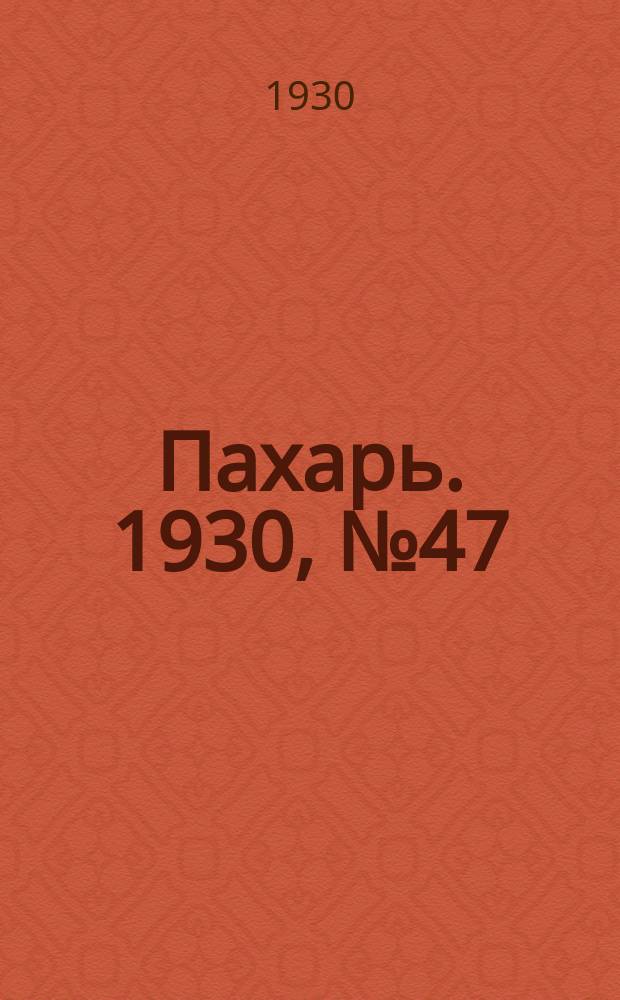 Пахарь. 1930, № 47 (348) (8 мая)