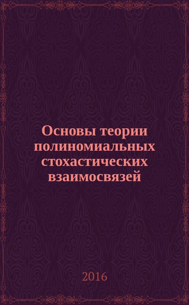 Основы теории полиномиальных стохастических взаимосвязей : монография