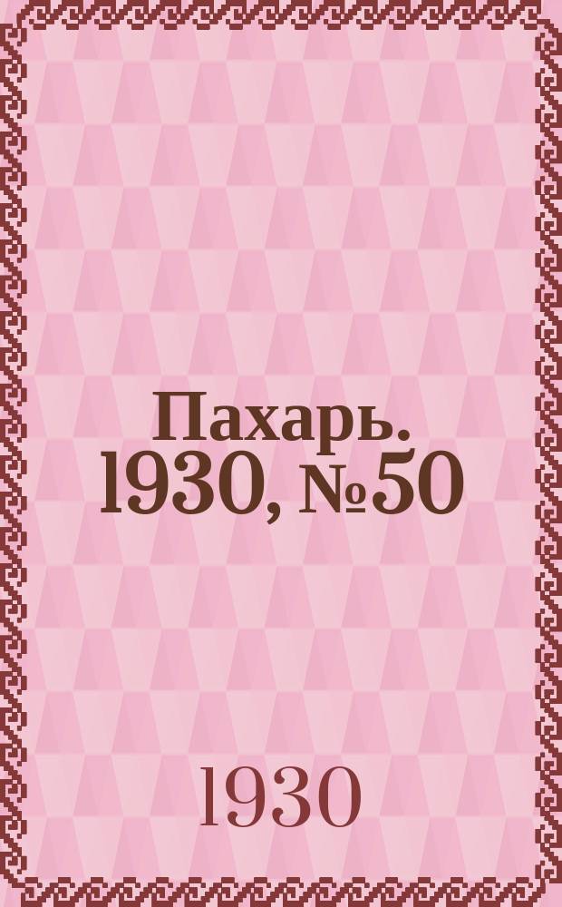 Пахарь. 1930, № 50 (351) (15 мая)