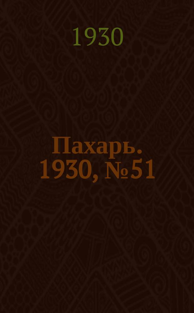 Пахарь. 1930, № 51 (352) (17 мая)