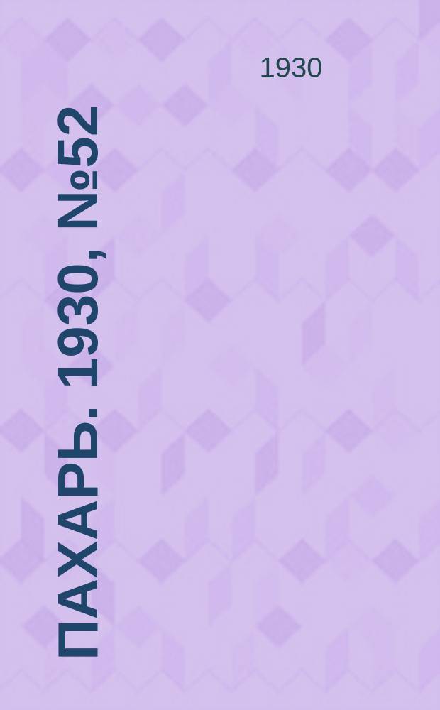 Пахарь. 1930, № 52 (353) (20 мая)