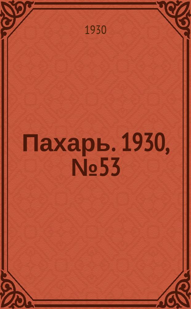 Пахарь. 1930, № 53 (354) (22 мая)