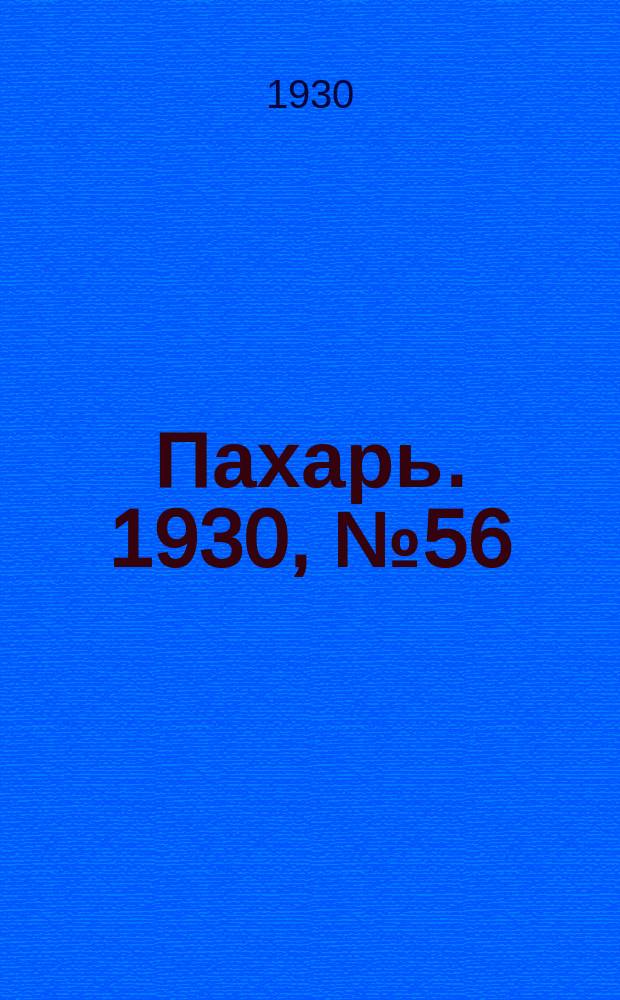Пахарь. 1930, № 56 (357) (1 июня)
