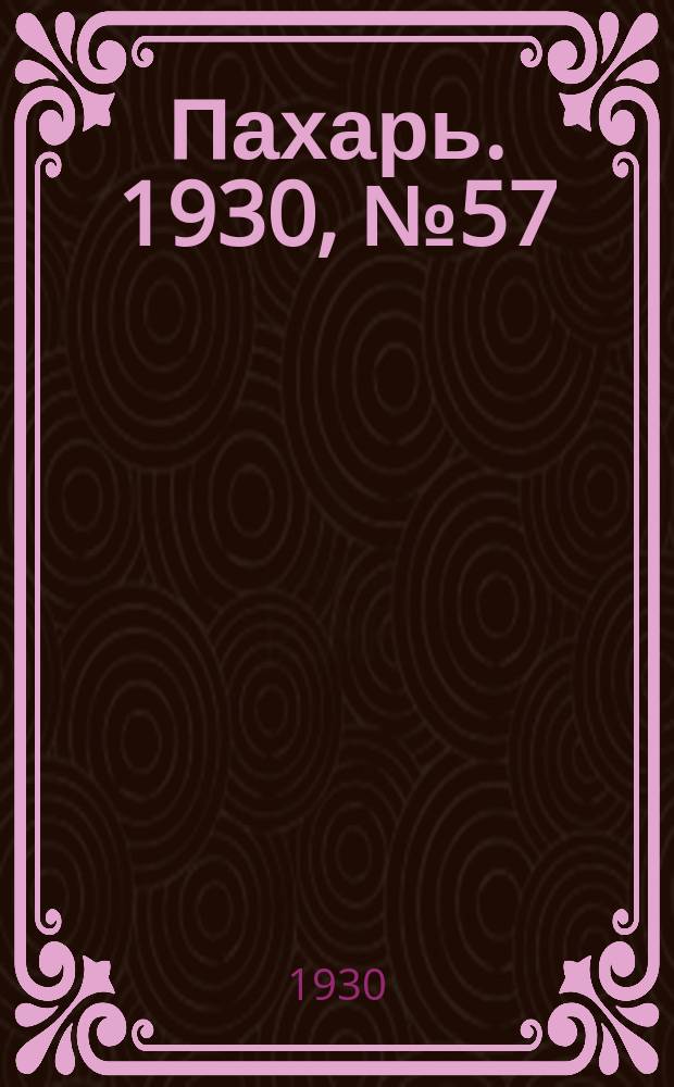 Пахарь. 1930, № 57 (358) (5 июня)