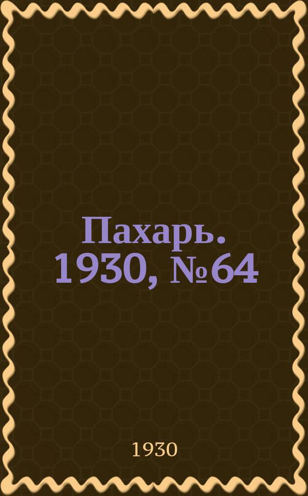 Пахарь. 1930, № 64 (365) (24 июня)